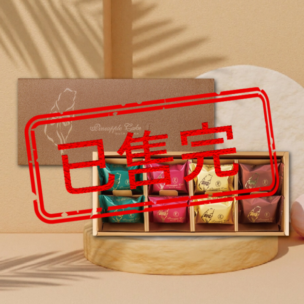 (訂單已滿)鳳梨酥禮盒8入-中秋節禮盒