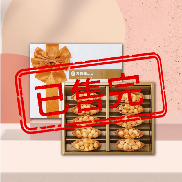 (訂單已滿)夏威夷果禮盒 10入-中秋節禮盒