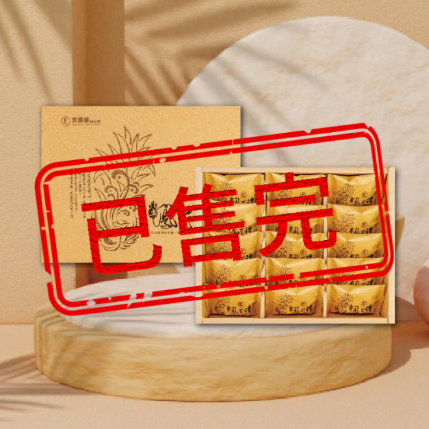 (訂單已滿)土鳳梨酥禮盒15入-中秋節禮盒