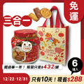 招牌手工餅乾三合一 x6罐 ★限時早鳥-2026春節禮盒