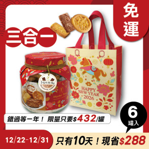 招牌手工餅乾三合一 x6罐 ★限時早鳥-2026春節禮盒