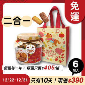 招牌手工餅乾二合一 x6罐 ★限時早鳥-2026春節禮盒