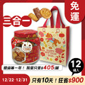 招牌手工餅乾三合一 x12罐 ★限時早鳥-2026春節禮盒