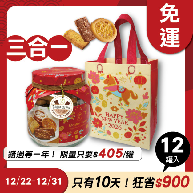 招牌手工餅乾三合一 x12罐 ★限時早鳥-2026春節禮盒