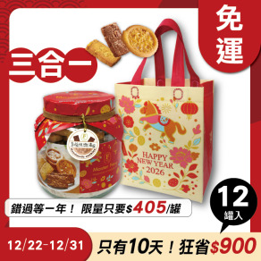 招牌手工餅乾三合一 x12罐 ★限時早鳥-2026春節禮盒