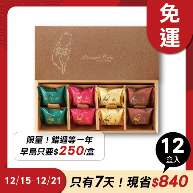 鳳梨酥禮盒 8入x12盒 ★限時早鳥-2026春節禮盒