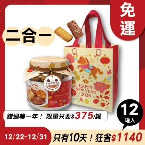 招牌手工餅乾二合一 x12罐 ★限時早鳥-2026春節禮盒