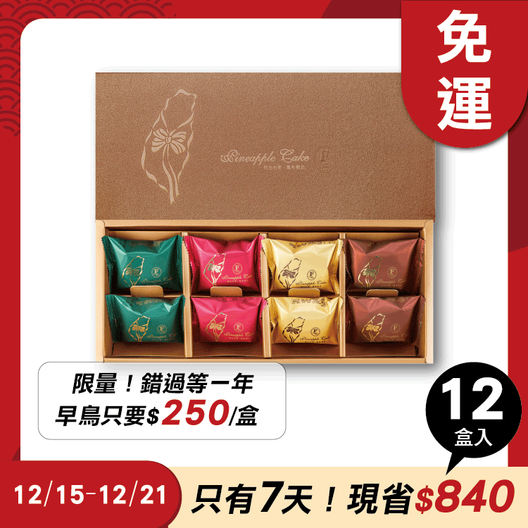 鳳梨酥禮盒 8入x12盒 ★限時早鳥-2026春節禮盒