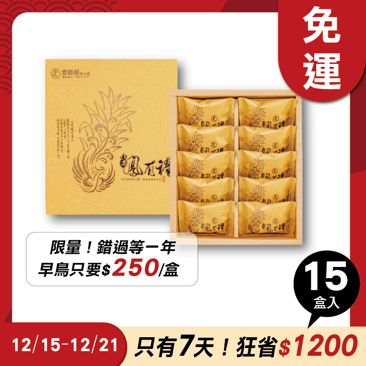 土鳳梨酥禮盒 10入x15盒 ★限時早鳥-2026春節禮盒