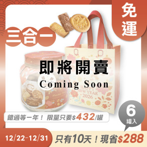 招牌手工餅乾三合一 x6罐 ★限時早鳥-2026春節禮盒