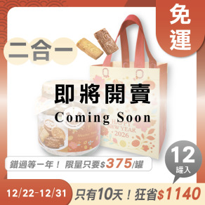 招牌手工餅乾二合一 x12罐 ★限時早鳥-2026春節禮盒