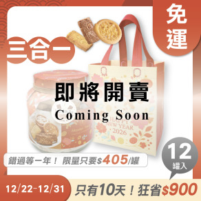 招牌手工餅乾三合一 x12罐 ★限時早鳥-2026春節禮盒