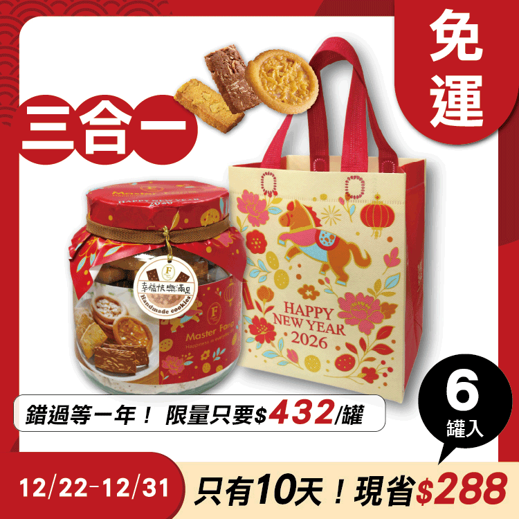 招牌手工餅乾三合一 x6罐 ★限時早鳥-2026春節禮盒