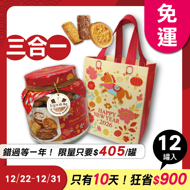 招牌手工餅乾三合一 x12罐 ★限時早鳥-2026春節禮盒