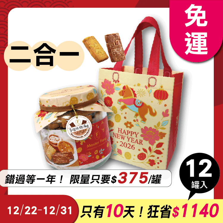招牌手工餅乾二合一 x12罐 ★限時早鳥-2026春節禮盒