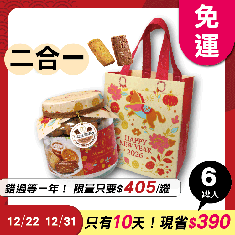 招牌手工餅乾二合一 x6罐 ★限時早鳥-2026春節禮盒