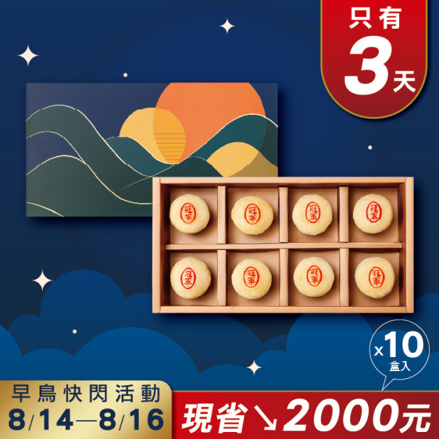 冠軍綠豆椪禮盒8入-10盒早鳥免運組-中秋節禮盒