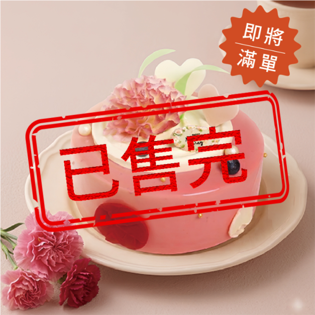 莓好馨意-6吋/8吋-2026母親節  限5/1(五)~5/10(日)  請勿選擇其他日期