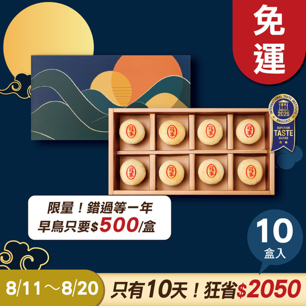 冠軍綠豆椪禮盒 8入x10盒  ★限時早鳥 - 2026中秋節禮盒推薦