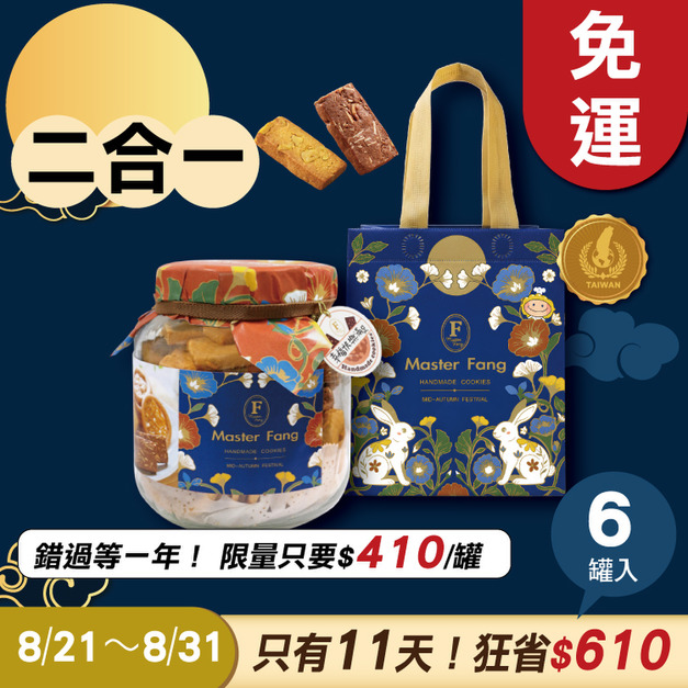 招牌手工餅乾二合一 x6罐  ★限時早鳥 - 2026中秋節禮盒推薦