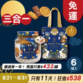 招牌手工餅乾三合一 x6罐 ★限時早鳥 - 2026中秋節禮盒推薦