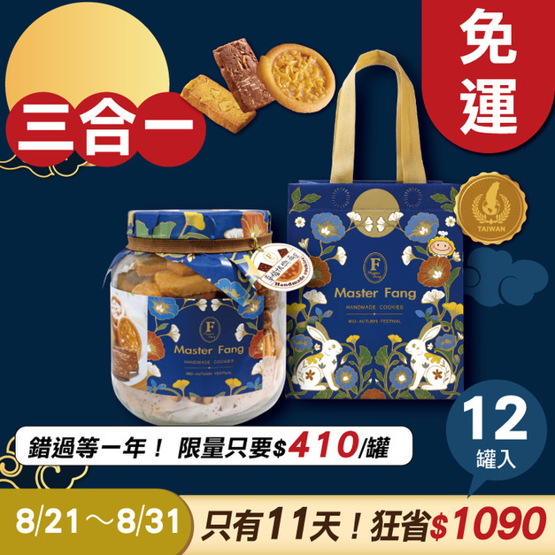 招牌手工餅乾三合一 x12罐  ★限時早鳥 - 2026中秋節禮盒推薦