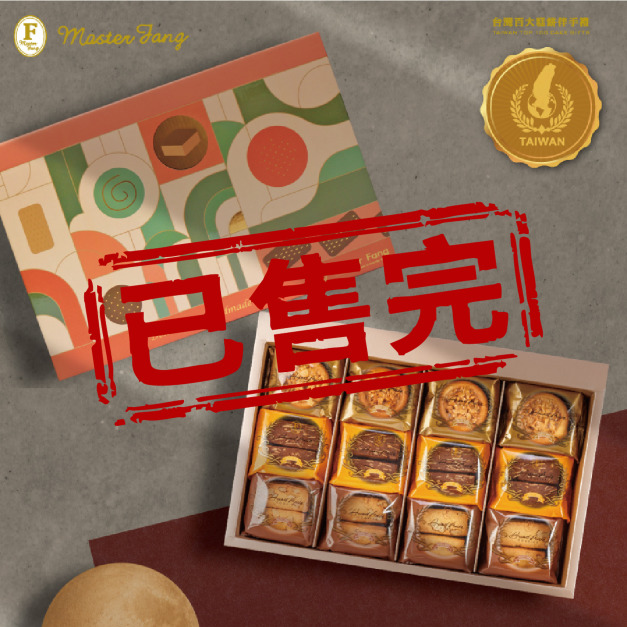 已售完-招牌手工餅乾禮盒 - 2026中秋節禮盒推薦