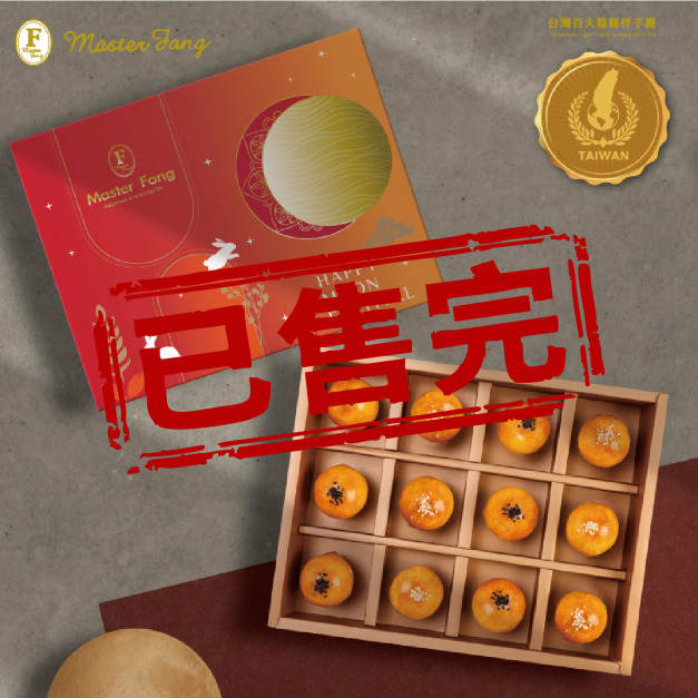 已售完-功夫蛋黃酥禮盒 12入 - 2026中秋節禮盒推薦