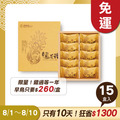 土鳳梨酥禮盒 10入x15盒 ★限時早鳥 - 2026中秋節禮盒推薦_1