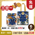 招牌手工餅乾三合一 x6罐 ★限時早鳥 - 2026中秋節禮盒推薦_1