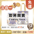 招牌手工餅乾三合一 x12罐 ★限時早鳥 - 2026中秋節禮盒推薦
