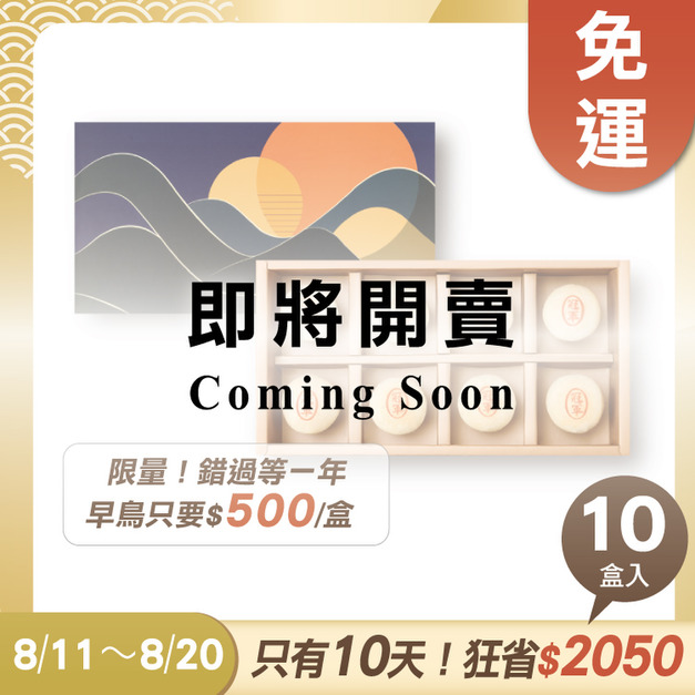 冠軍綠豆椪禮盒 8入x10盒  ★限時早鳥 - 2026中秋節禮盒推薦