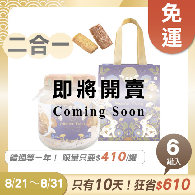 招牌手工餅乾二合一 x6罐  ★限時早鳥 - 2026中秋節禮盒推薦