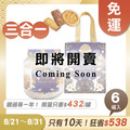 招牌手工餅乾三合一 x6罐 ★限時早鳥 - 2026中秋節禮盒推薦