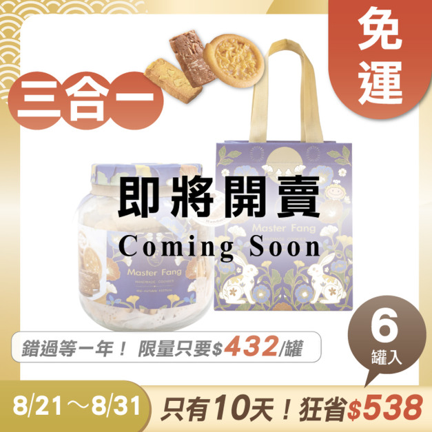 招牌手工餅乾三合一 x6罐 ★限時早鳥 - 2026中秋節禮盒推薦