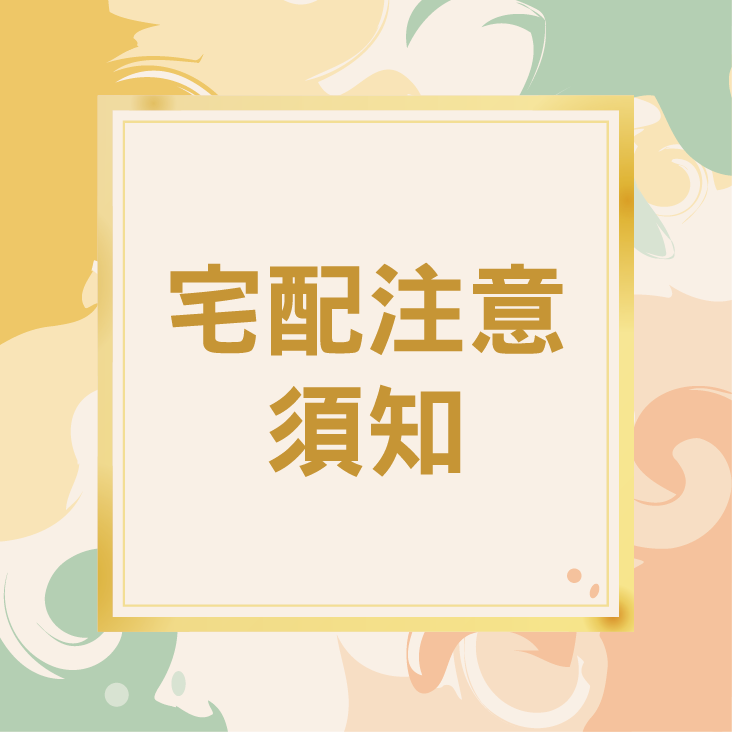 宅配重要須知