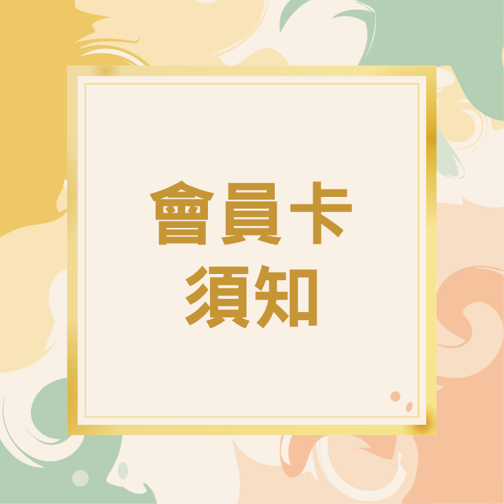 會員卡須知