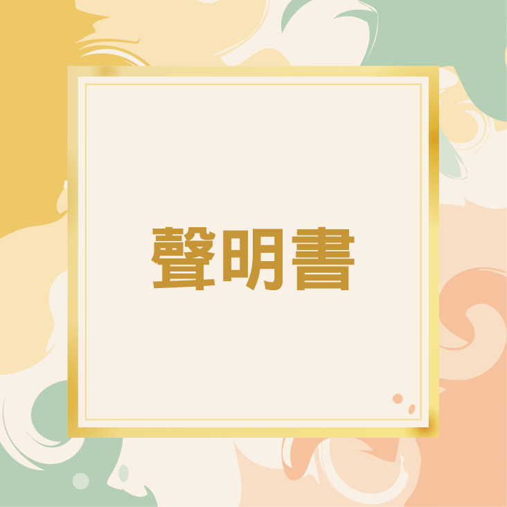 品牌聲明書