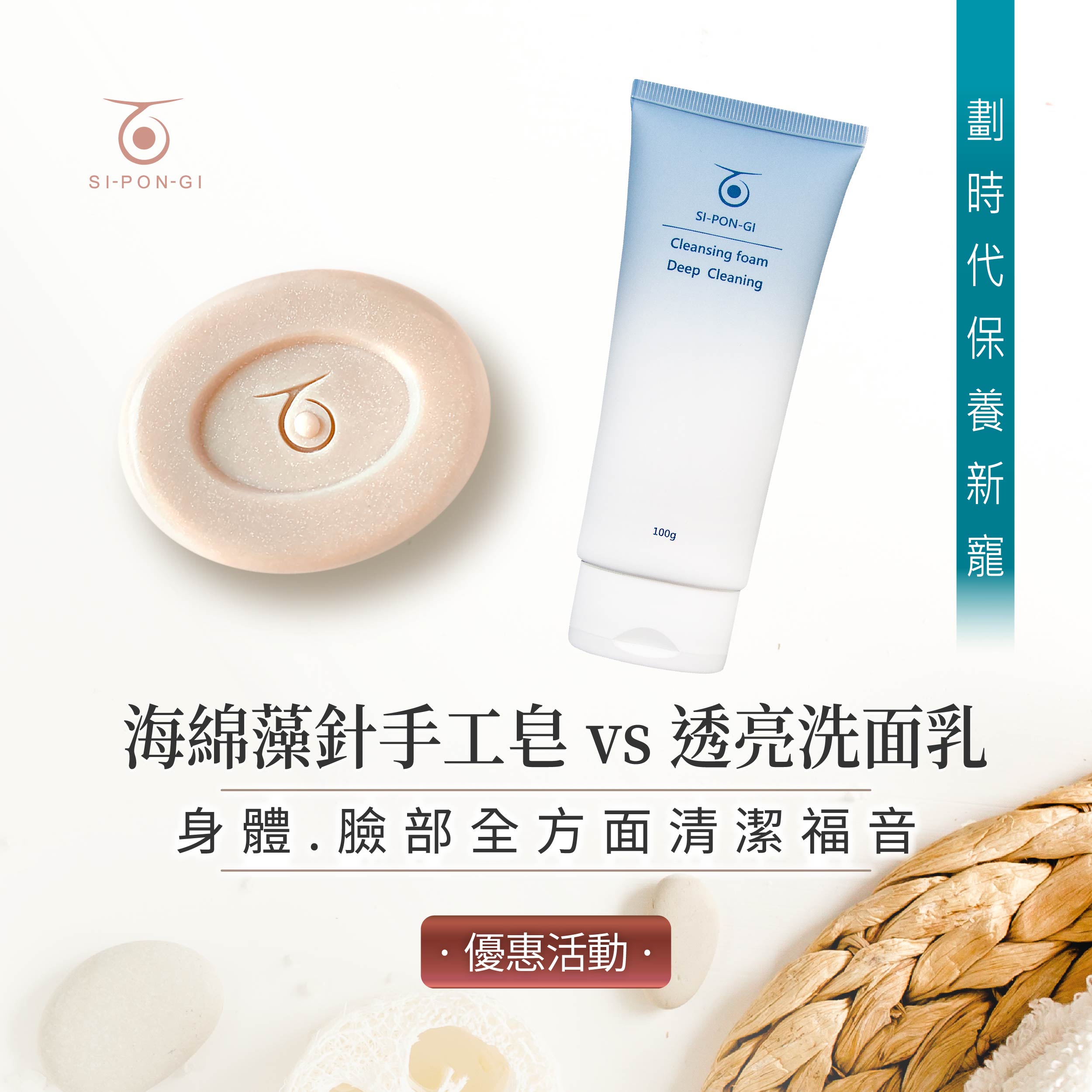 藻針 透亮洗面乳100g+手工皂優惠活動(不適用首購優惠)_2025-手工皂洗面乳優惠_貼文1-1200x1200.jpg