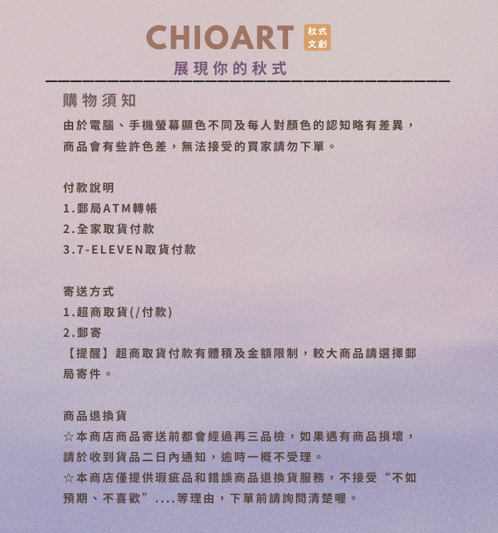 CHIOART秋式文創 購物須知