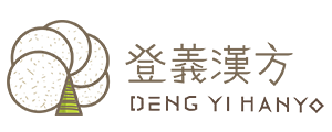 登義漢方 DengYi Hanyo