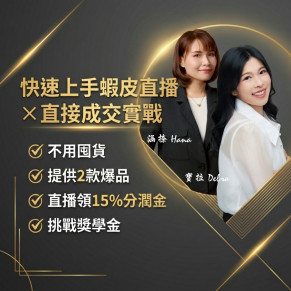 30天蝦皮直播變現營 ( 4/7 線上 zoom 開班 ）