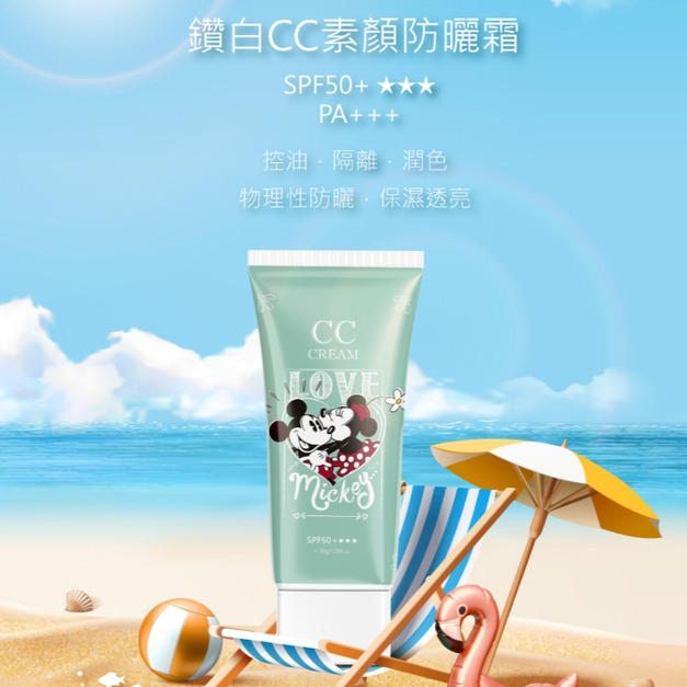 迪士尼鑽白CC素顏防曬霜 SPF50+