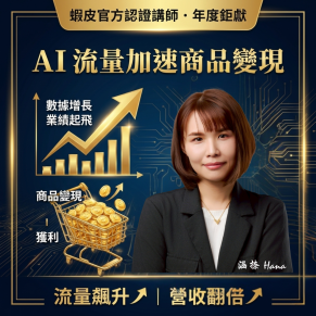 商品變現戰鬥營｜打造屬於你的多元變現系統