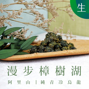 漫步樟樹湖 生茶 (一斤)