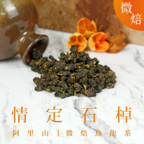 情定石棹 微焙 (一斤)