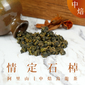 情定石棹 中焙 (一斤)