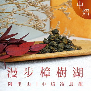 漫步樟樹湖 中焙 (一斤)