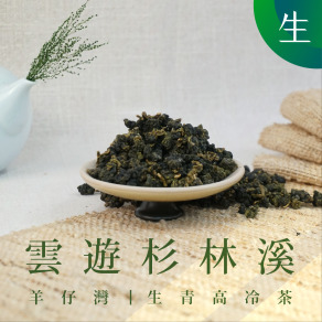 雲遊杉林溪 生茶 (一斤)