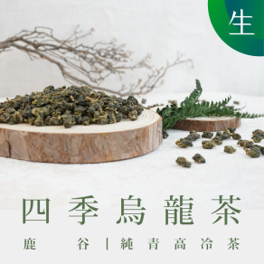 四季烏龍茶 生茶 (一斤)